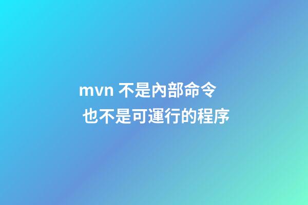 mvn 不是內部命令 也不是可運行的程序(每個程序員都該學會的Maven知識)-第1張-觀點-玄機派